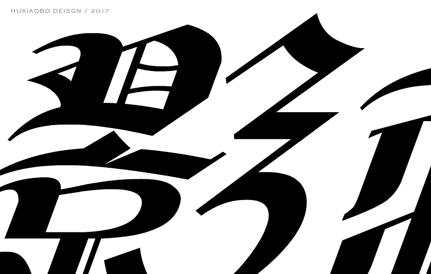史上最酷的中文哥特字设计|字体/字形|平面|胡晓波设计 - 原创设计
