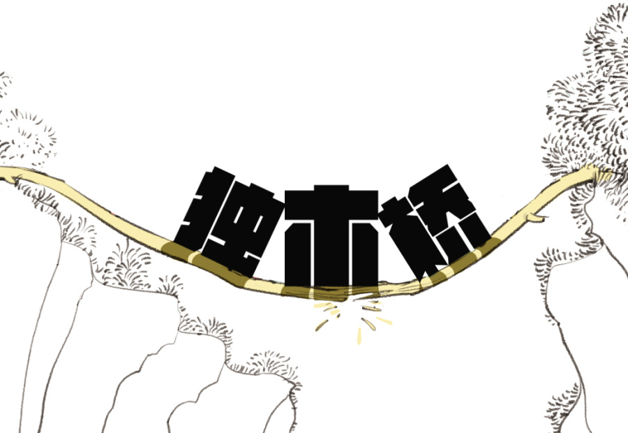 爱犬歪歪 之 独木桥|短篇\/四格漫画|动漫|有限先