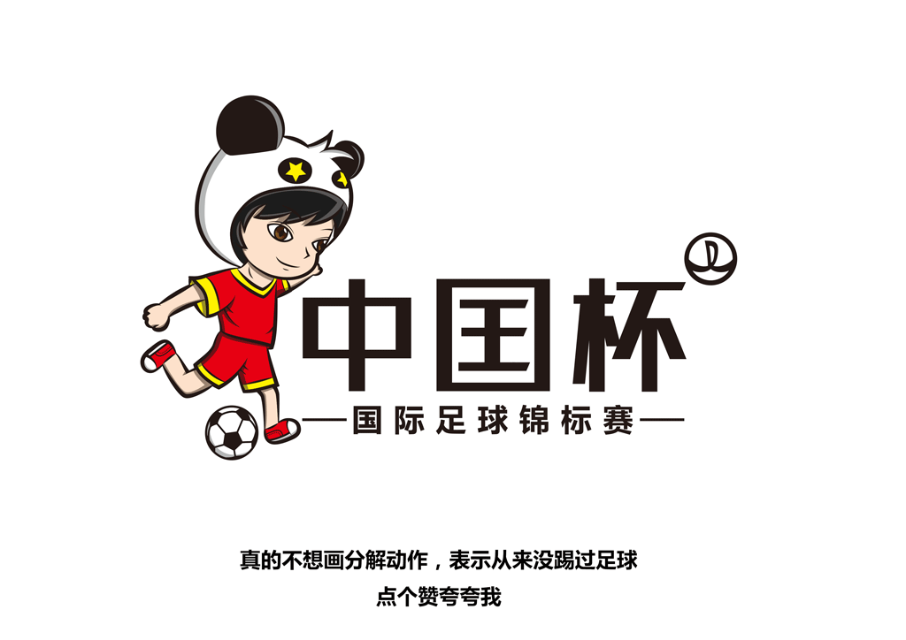 "中国杯"国际足球锦标赛logo