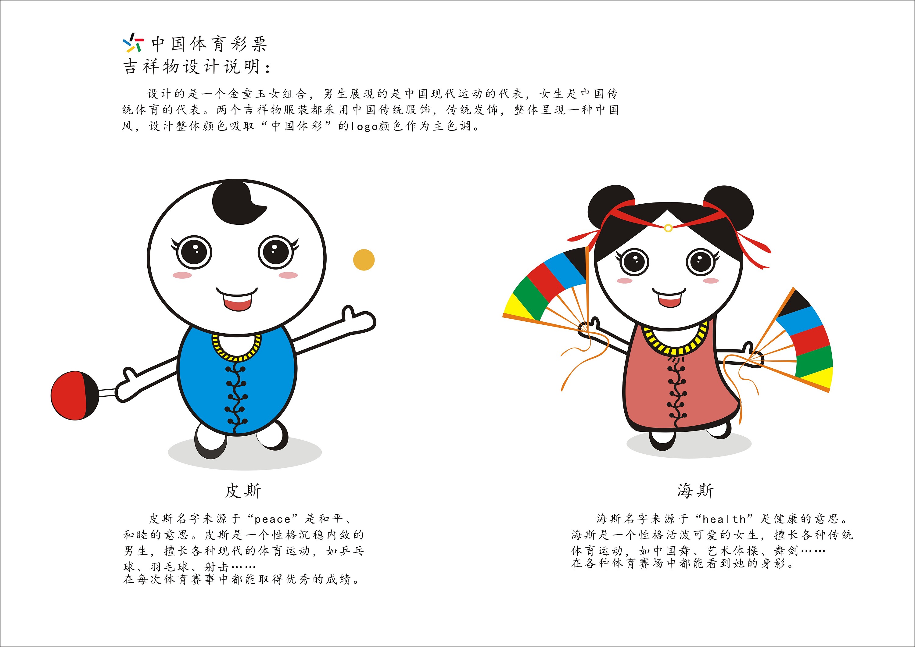 中国体育彩票吉祥物设计——皮斯和海斯的体彩世界