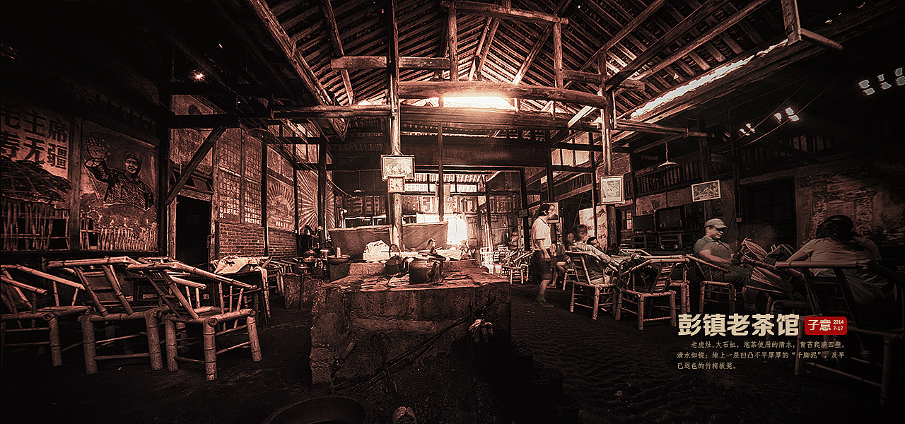 《彭镇老茶馆》|摄影|人文\/纪实|摄影师子意 - 原创作品 - 站酷 (ZCOOL)