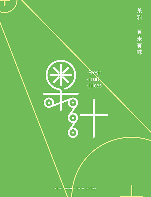 奶茶故事|平面|字体\/字形|单人旁寸字付 - 原创作