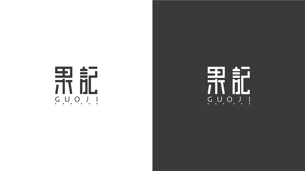 在logo设计中重点以中文名称 英文辅助的形式进行概括,形成文字化
