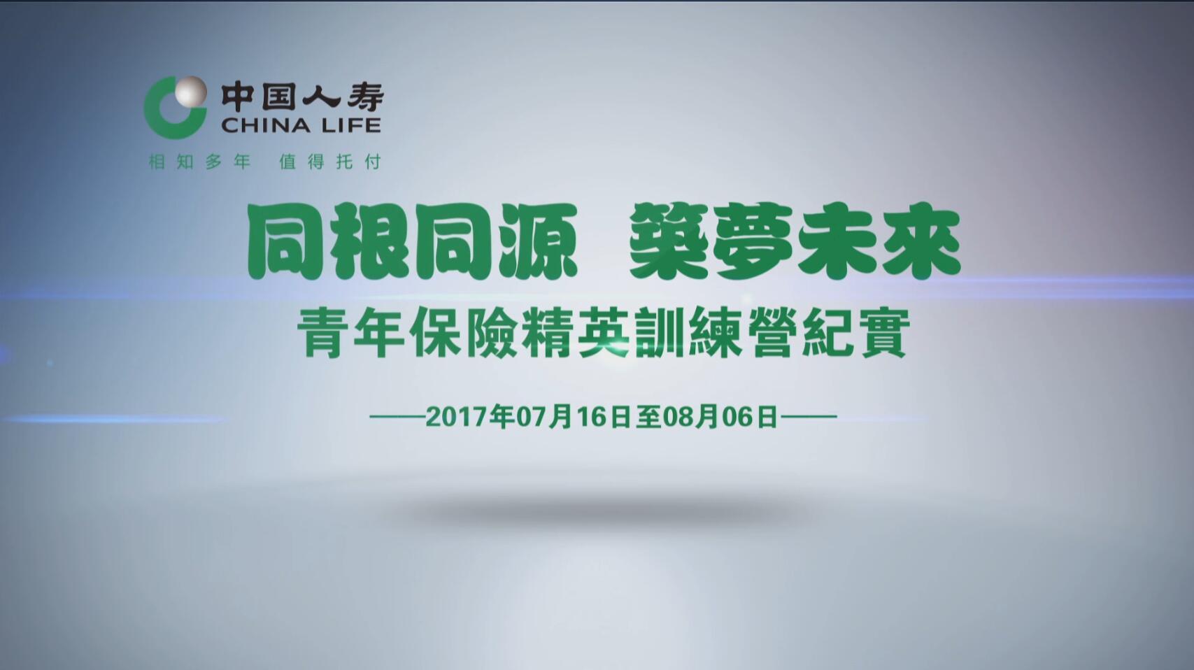 中国人寿台湾实习生纪实|影视|宣传片|北京天启视界