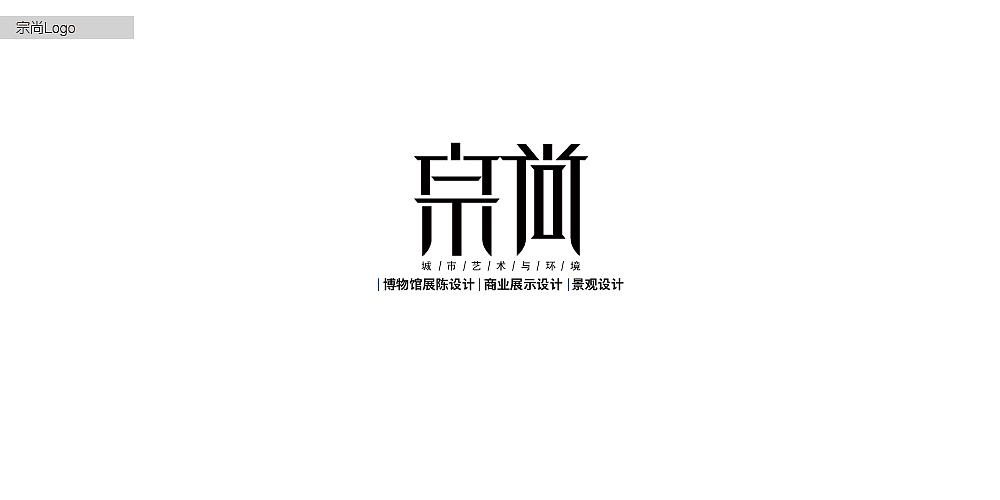 宗尚logo设计