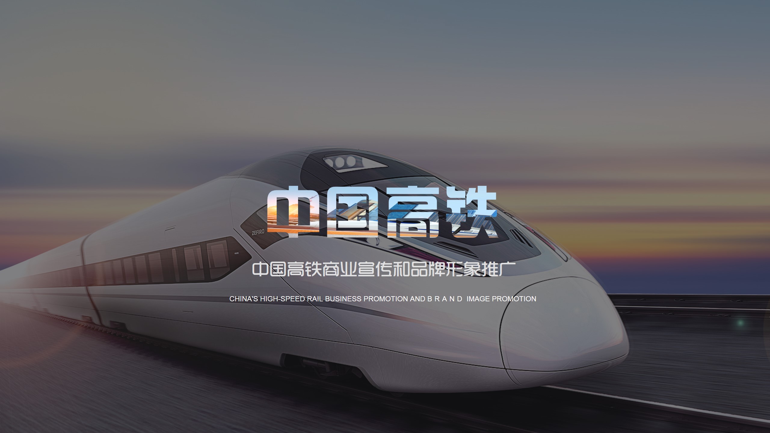 中国铁路和谐号动车高铁客运宣传演示ppt模版