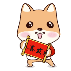 狗年表情包|胖汪过新年