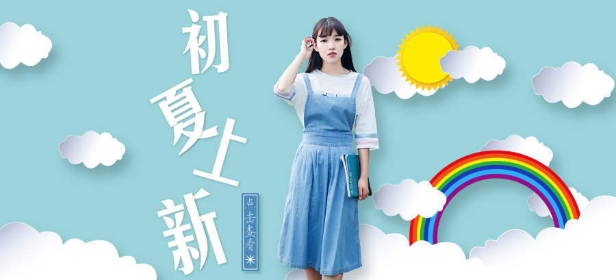 PS海报教程:简单的女装海报设计!|海报|平面|爱