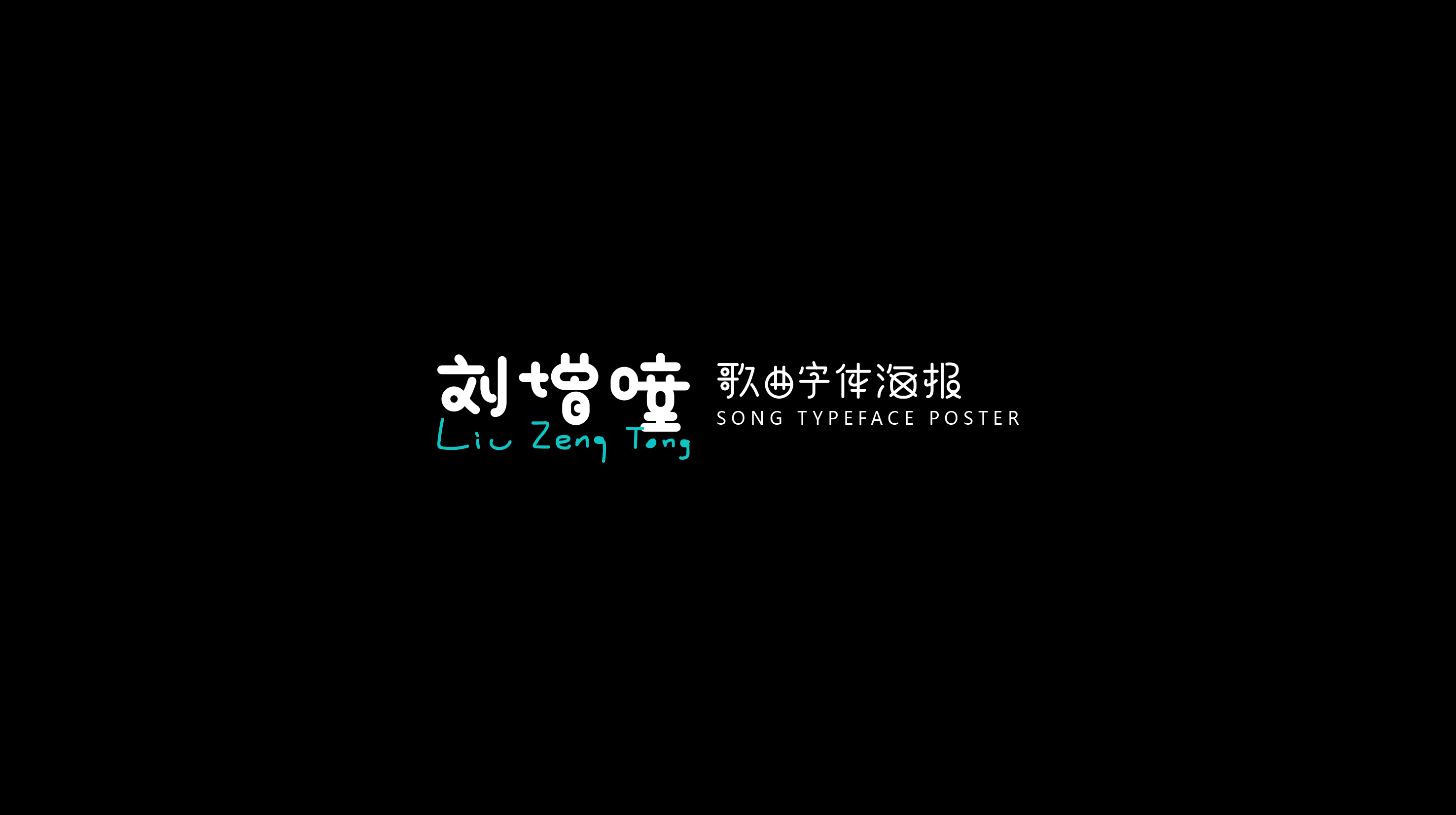 刘增瞳歌曲字体海报|平面|海报|venson32 - 原创作品