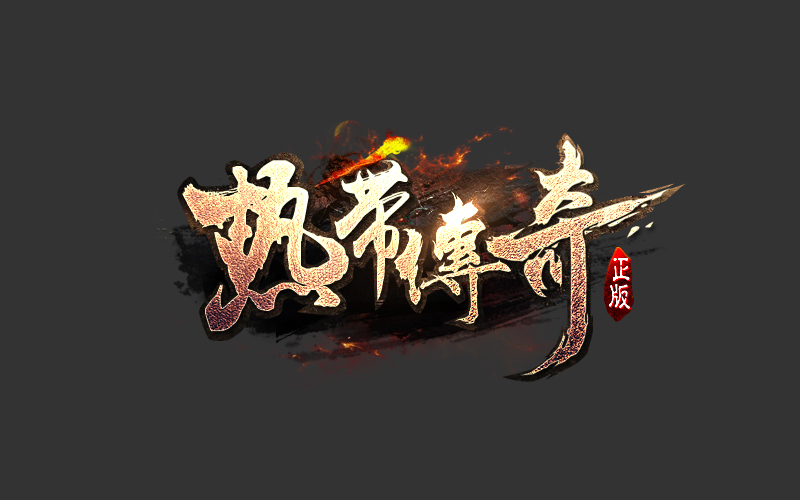游戏logo设计/热带传奇logo