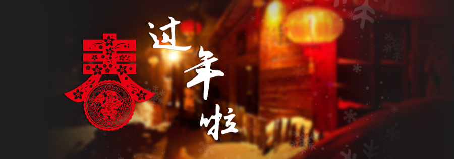 春节放假过年啦|Banner\/广告图|网页|傅小仙 - 原