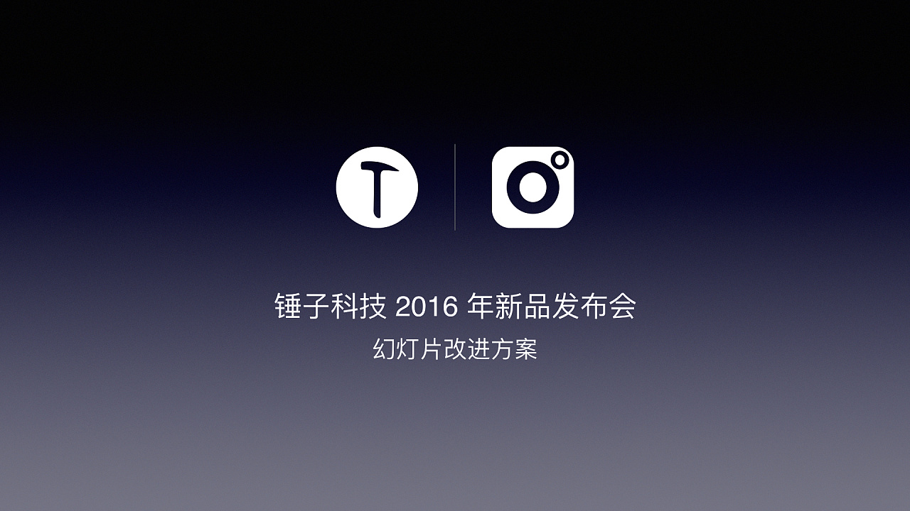 锤子科技2016发布会 keynote 改进方案|平面|PPT\/演示|斐哥Keynote - 原创作品 - 站酷 (ZCOOL)