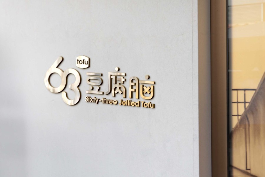 餐饮行业小吃店logo设计-63豆腐脑|标志|平面|优