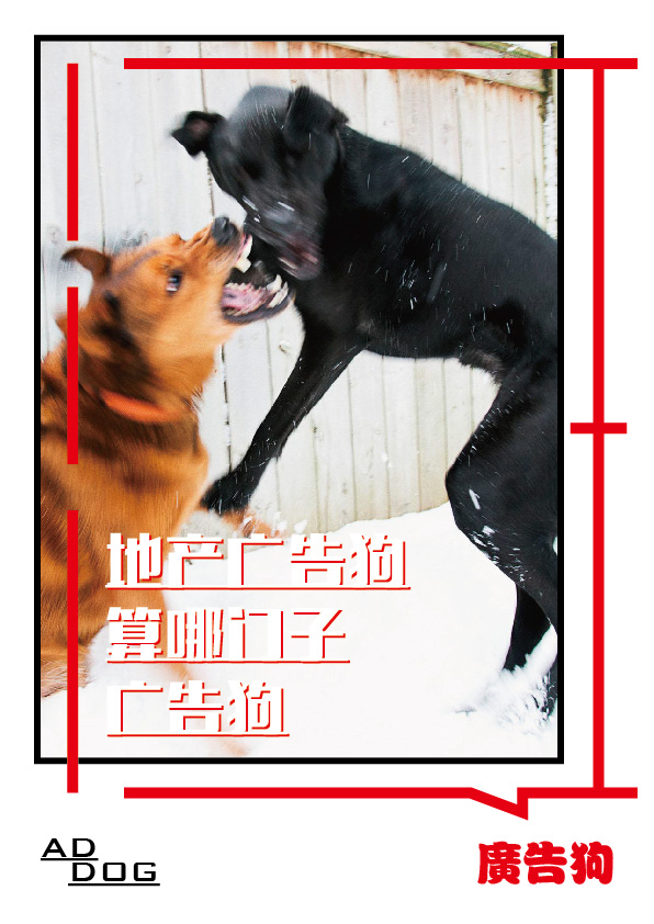 查看《广告狗》原图,原图尺寸:596x842