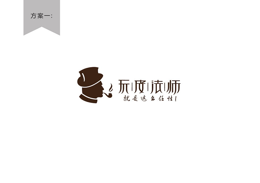 定制皮鞋品牌logo设计-玩皮法师|标志|平面|优度