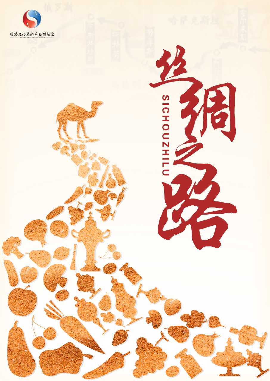 丝绸之路海报设计