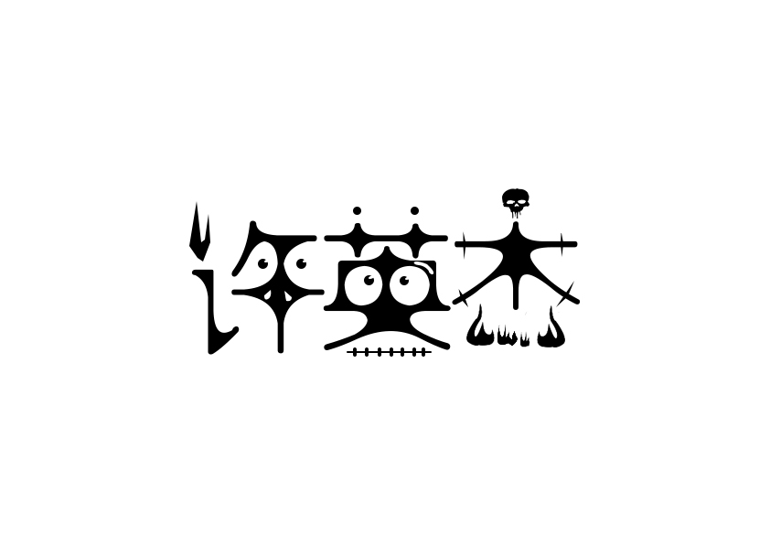 绘制福名字字体标志设计(二)旋转adpcb怎么张大图片