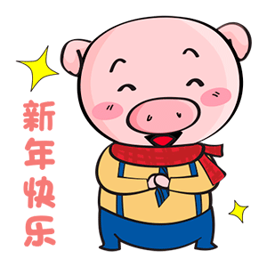 来一波,萌猪拜年