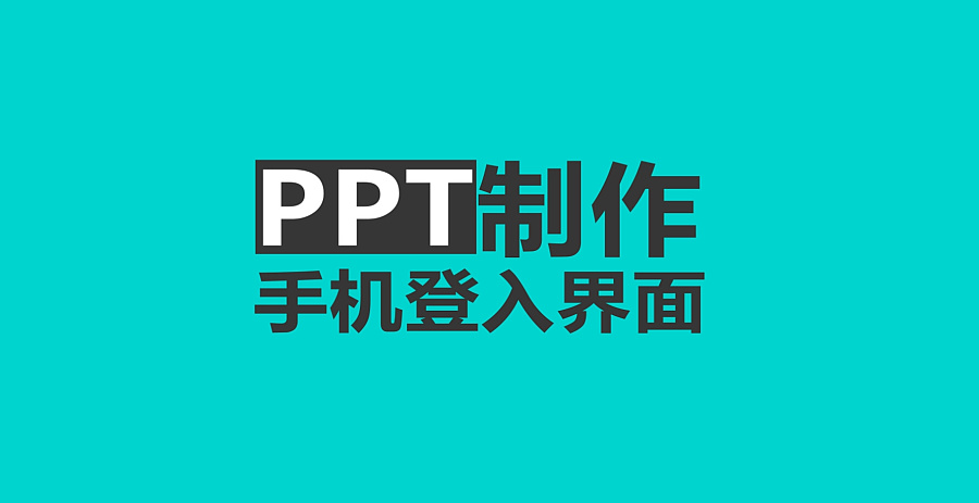 PPT制作手机交互界面|PPT\/演示|平面|ccclear 
