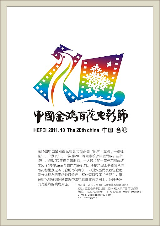第20届中国金鸡百花电影节标识设计方案|平面