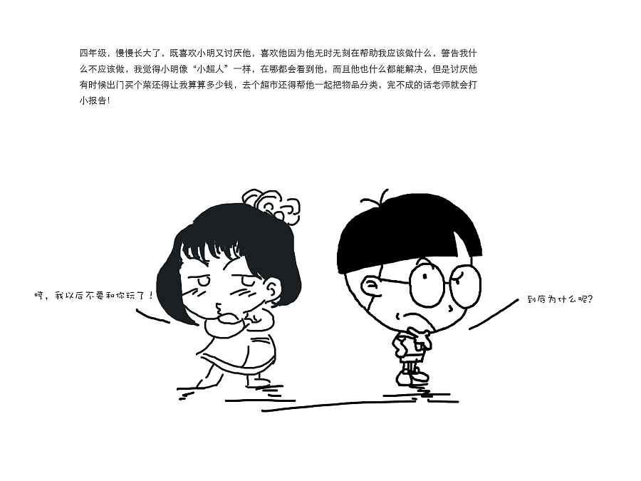 我和小明的故事