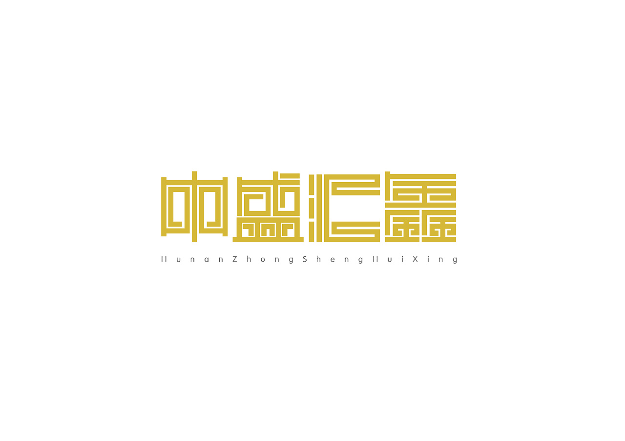 中盛汇鑫logo字体设计