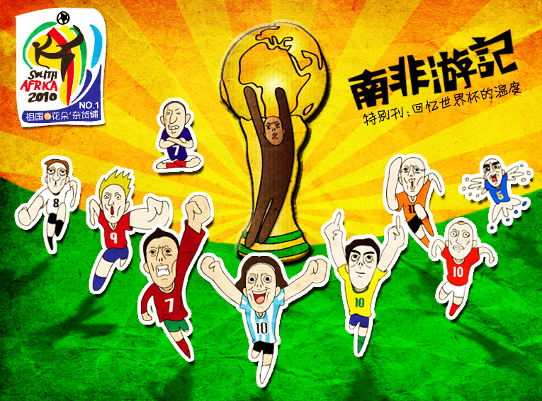 嘎嘎蹦蹦城市之光NO。1 2010世界杯漫画|涂鸦