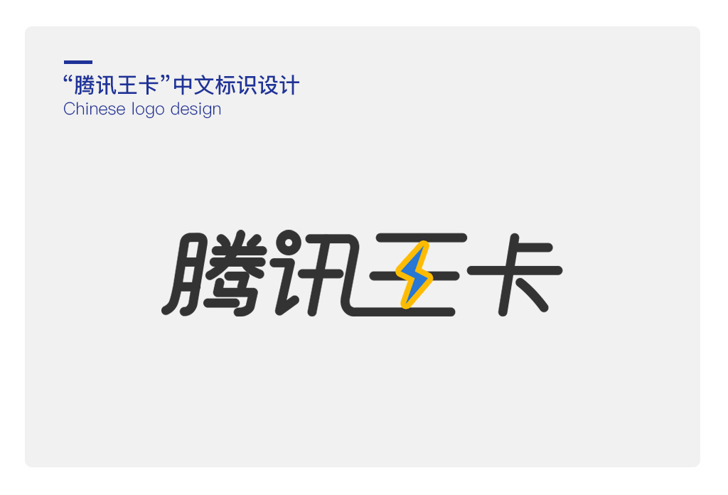 虎小王-腾讯王卡品牌形象创意设计