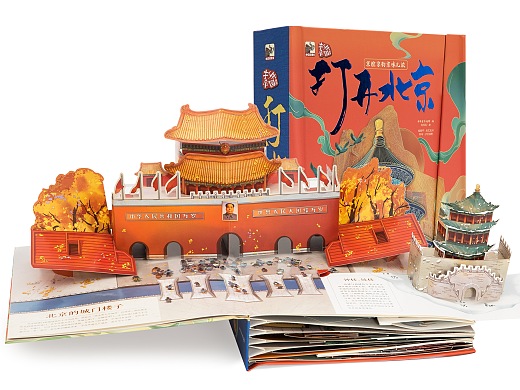 《打开北京》｜城市文化立体书