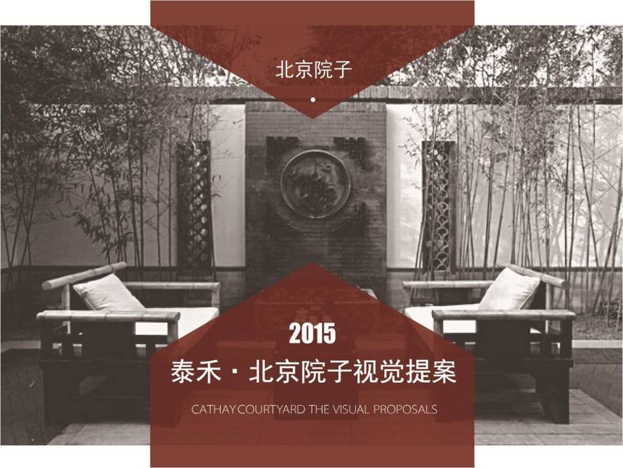 泰禾北京院子海报提案PPT|海报|平面|别大笑下