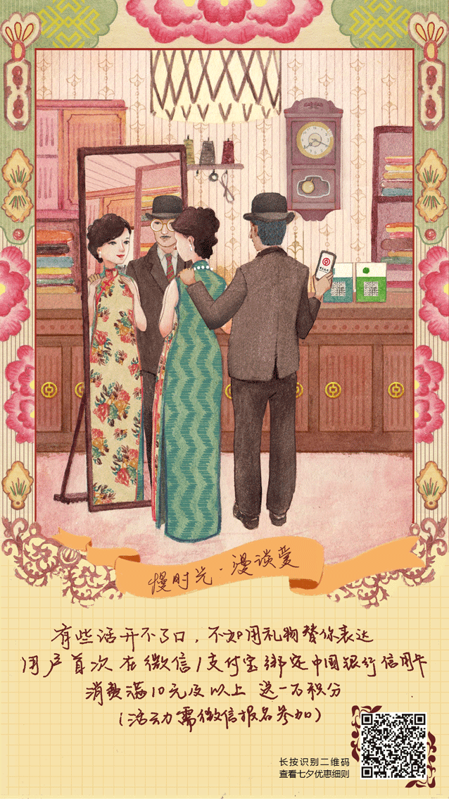 【慢时光·漫谈爱】 中国银行七夕动图系列