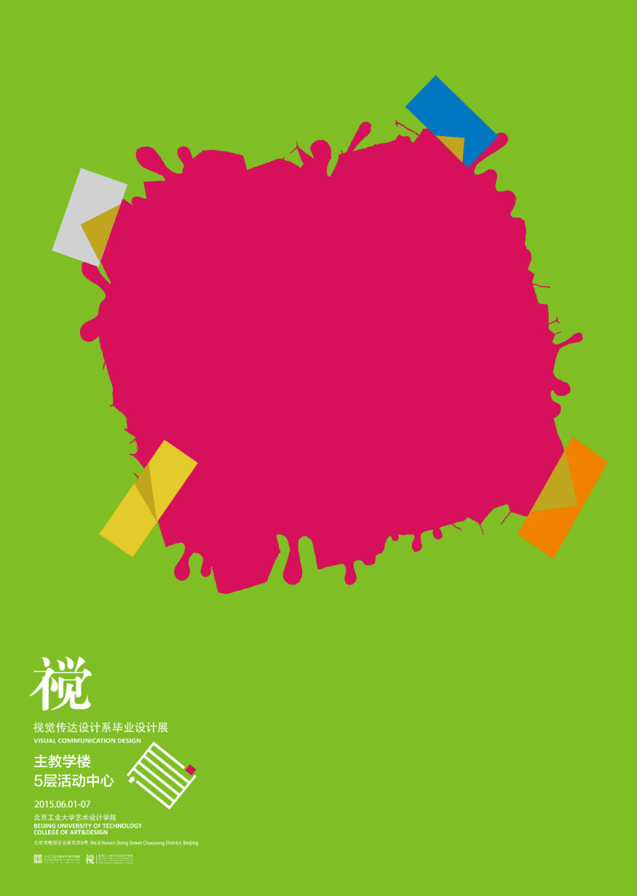 2015 北京工业大学艺术设计学院视觉传达设计