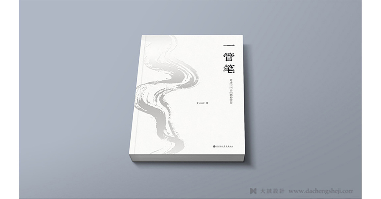 【大诚作品】书籍设计《一管笔:活出中国人的精神》|平面|书装\/画册|北京大诚设计 - 原创作品 - 站酷 (ZCOOL)