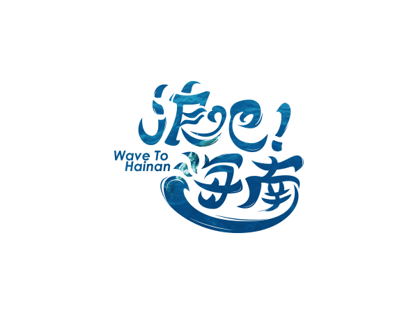 《浪吧!海南》logo与网页设计