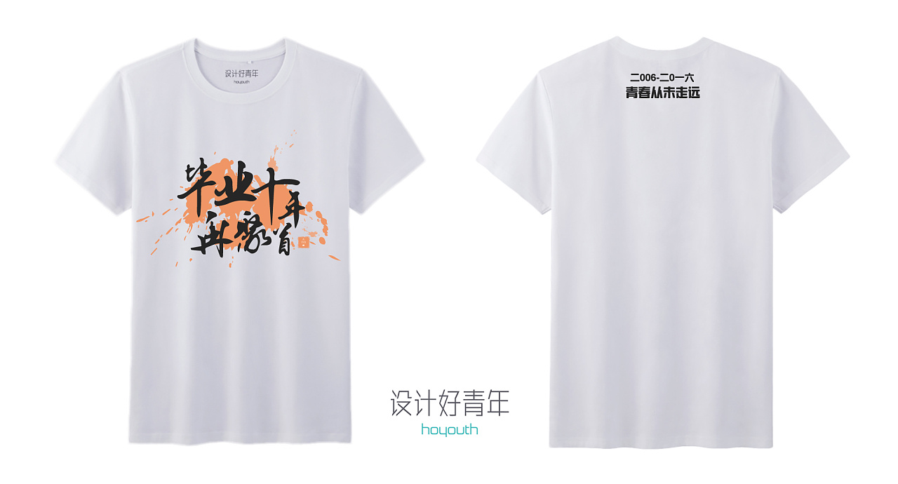 【原创作品集】2015-2016文化衫设计
