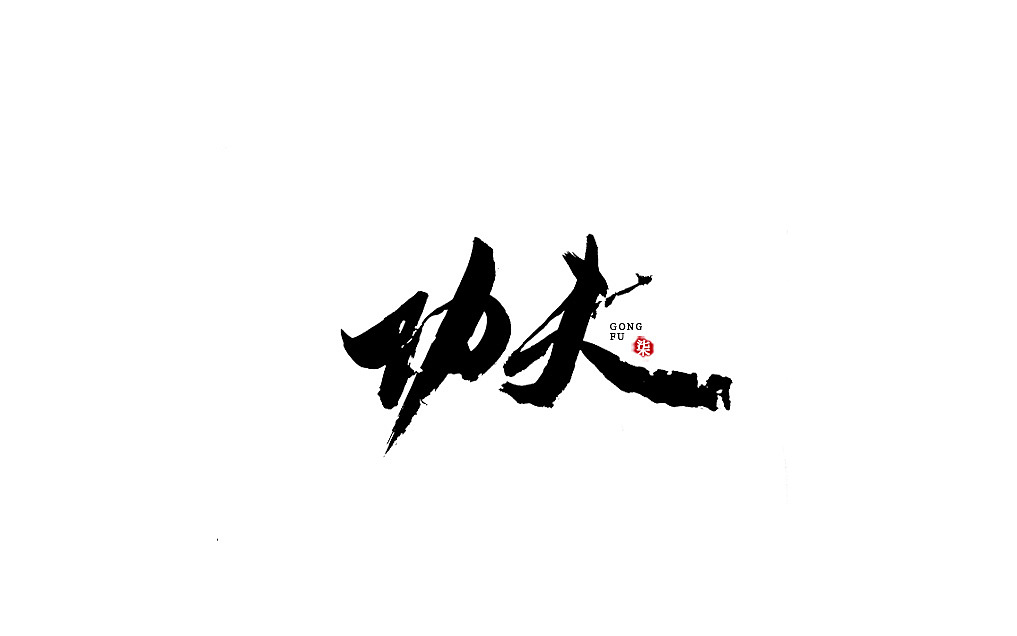 一组情怀字体手写 说到中国武术 不由联想到咏春 一代宗师  叶问