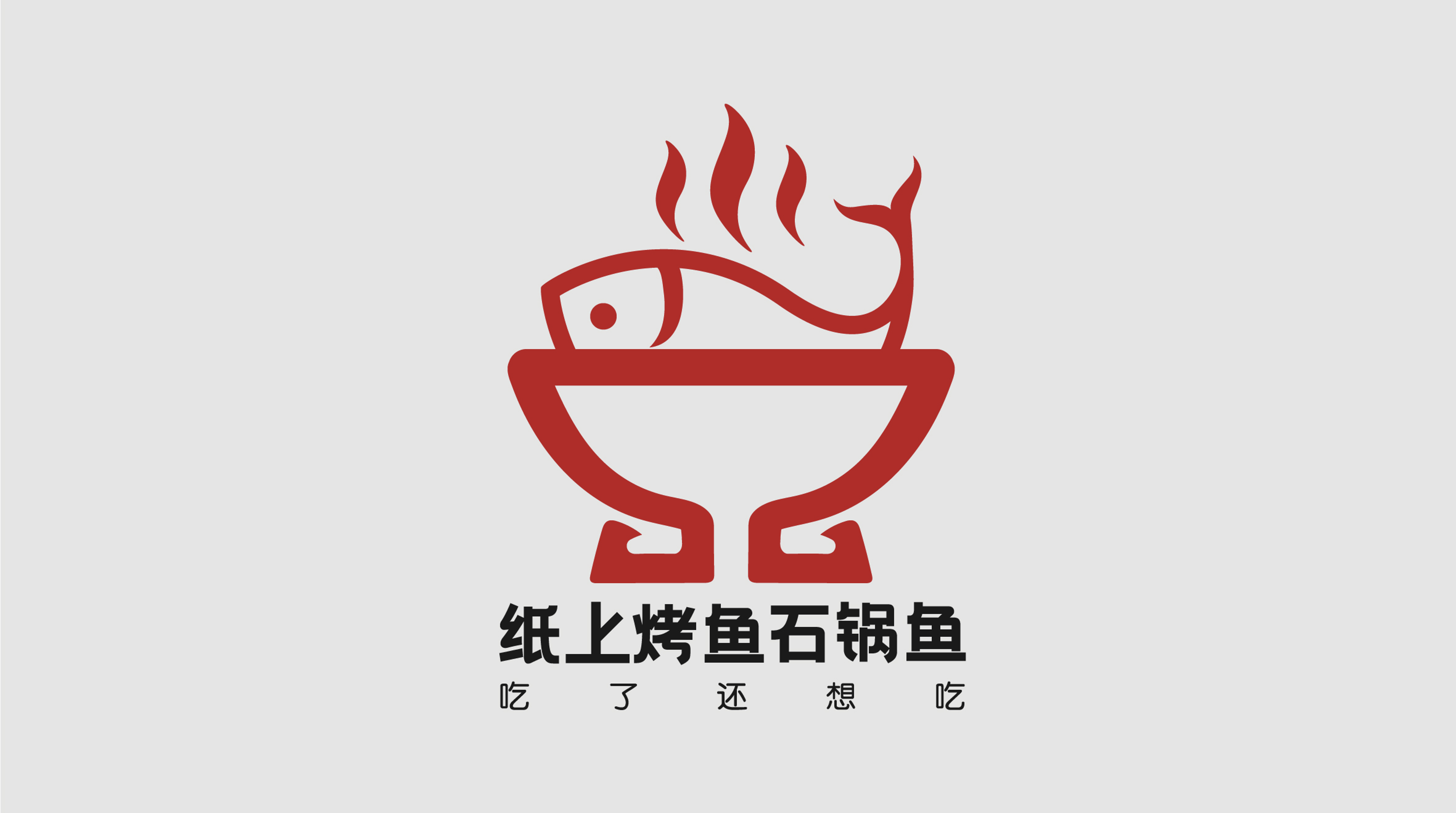 标志设计|石锅鱼logo