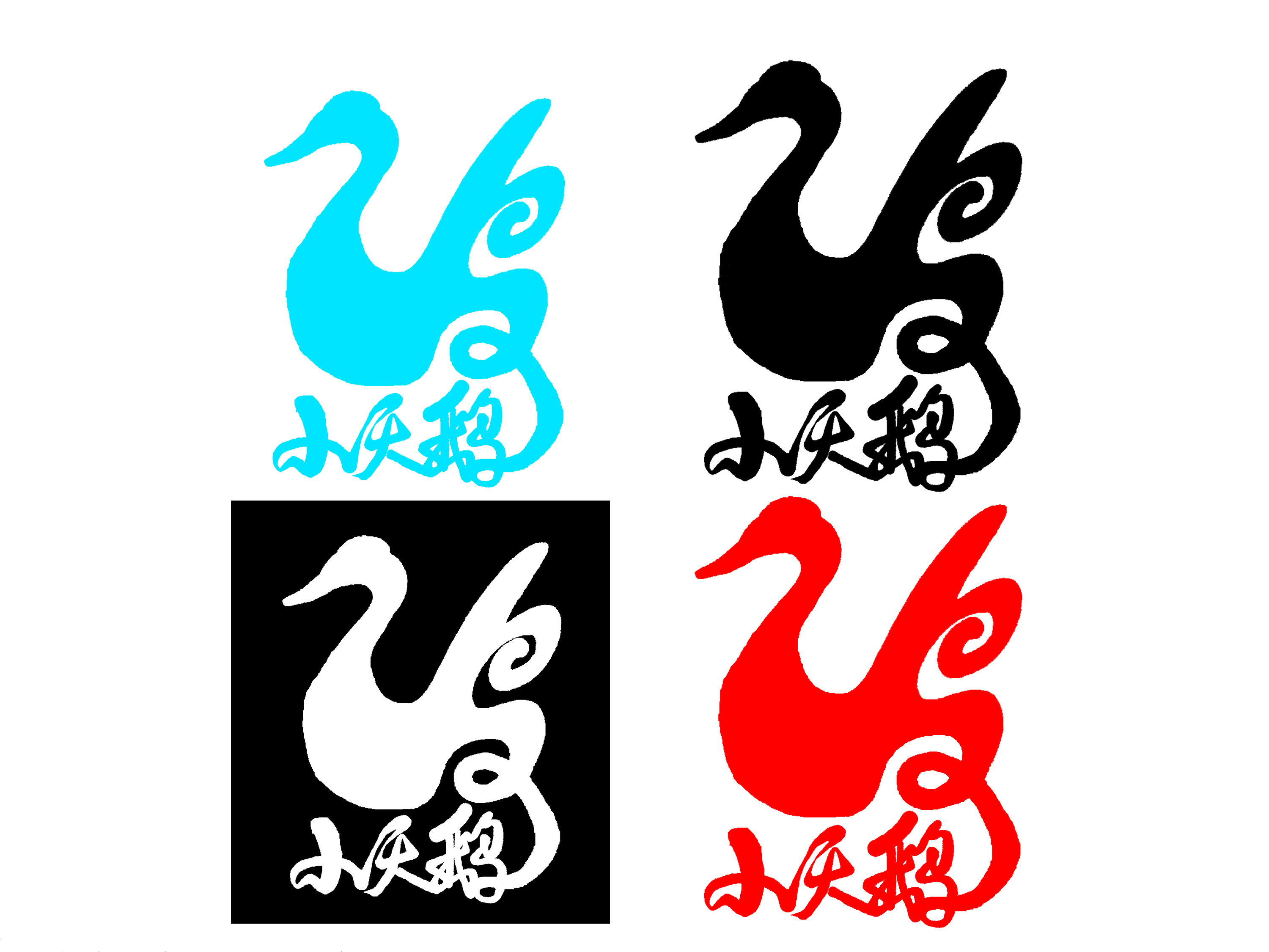 小天鹅logo