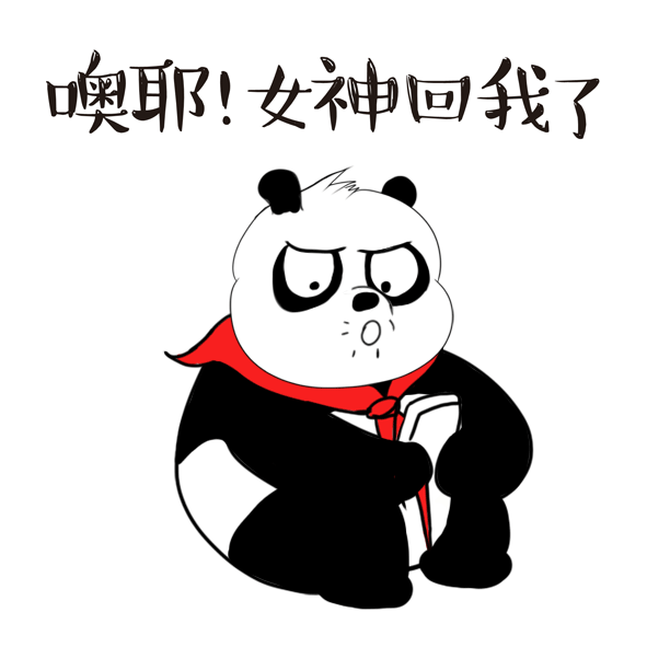 七夕到了来看看这只熊猫的态度吧