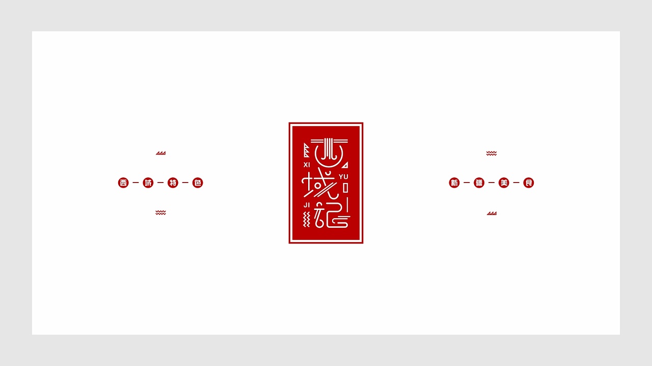 西域记 | 新疆米粉外卖logo设计