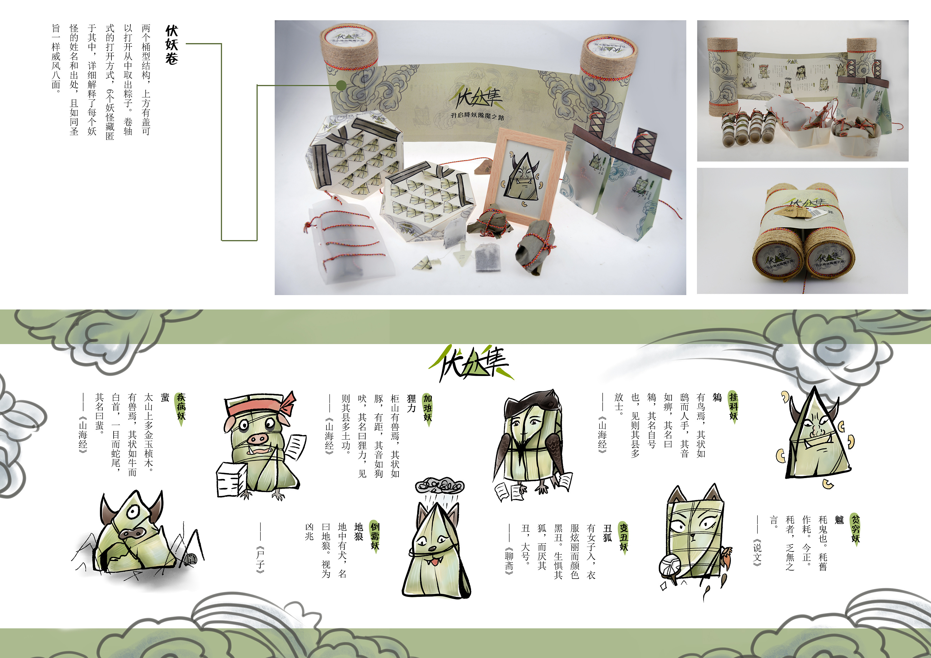 《伏妖记》粽子系列包装设计