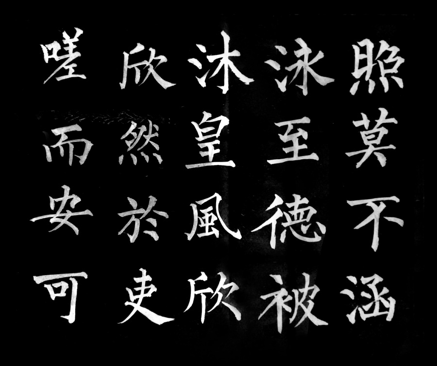 书法 柳体 柳体字 柳公权|书法|纯艺术|8614802