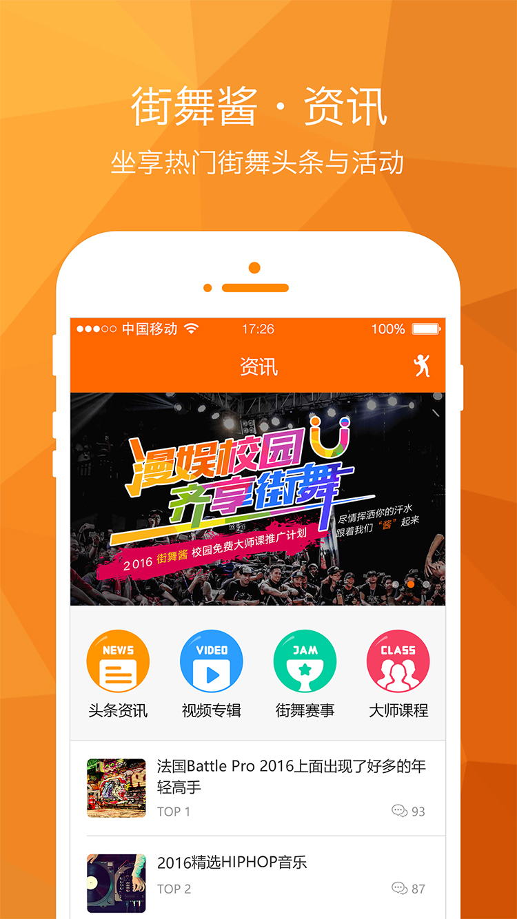 街舞酱APP介绍|移动设备\/APP界面|UI|bboyten