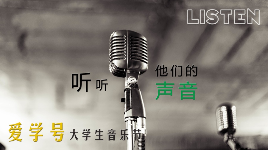 爱学号大学生音乐节宣传Banner|Banner\/广告图