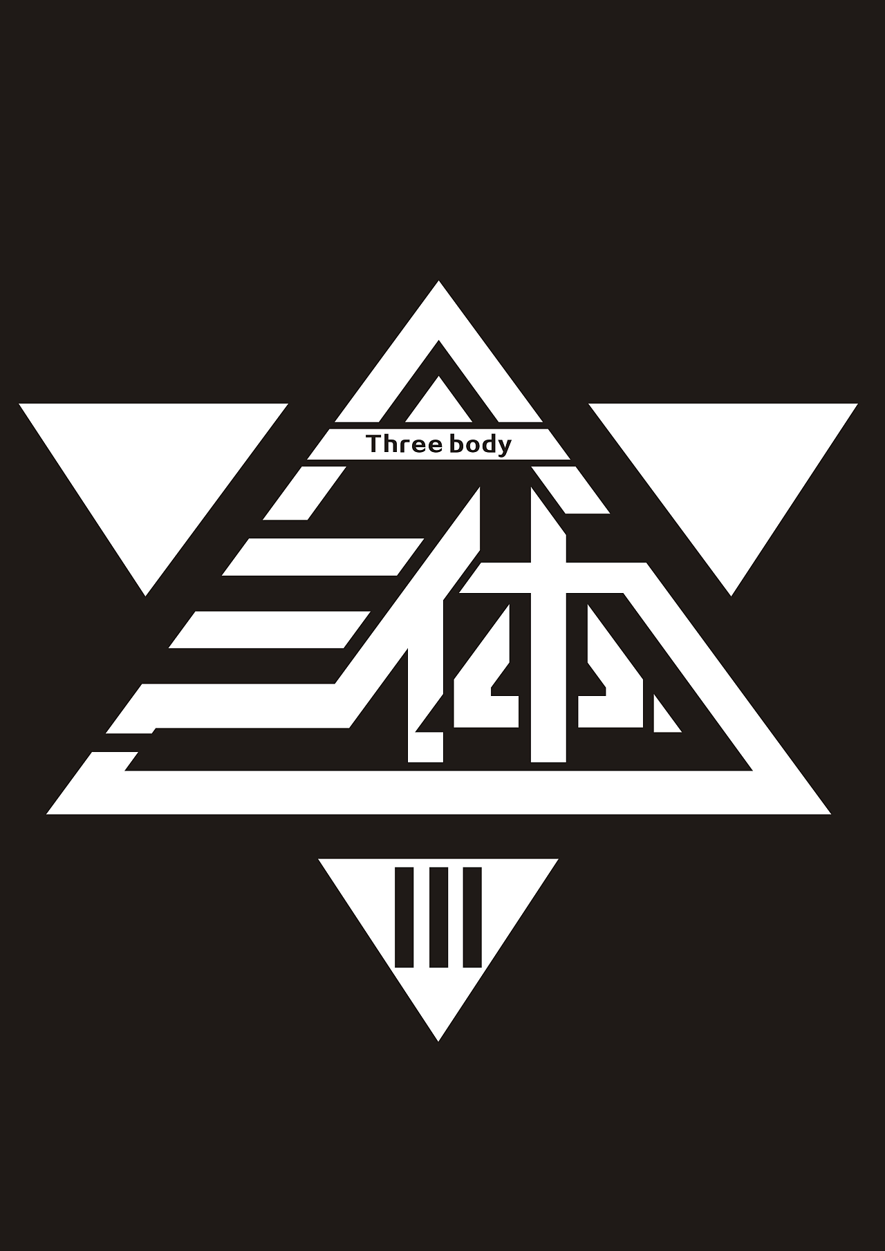 三体 3 死神永生 logo|平面|标志|西周630511 - 原