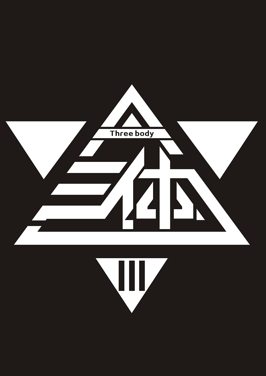 三体 3 死神永生 logo|标志|平面|西周630511 - 原