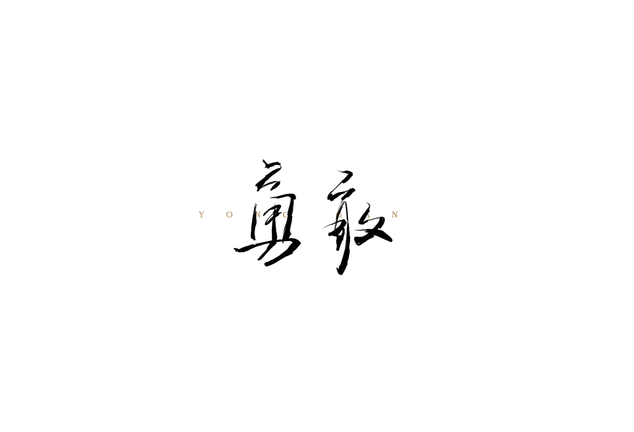 手写体练习10例