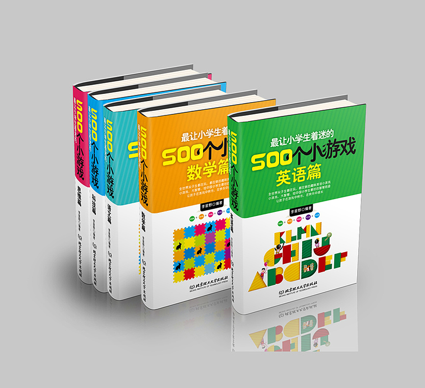 书籍装帧-儿童智力开发套书-500个小游戏封面