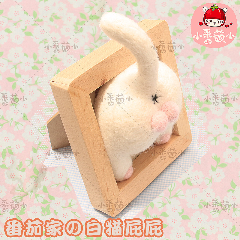 猫屁股相框 材料包 手工DIY 羊毛毡 戳戳乐