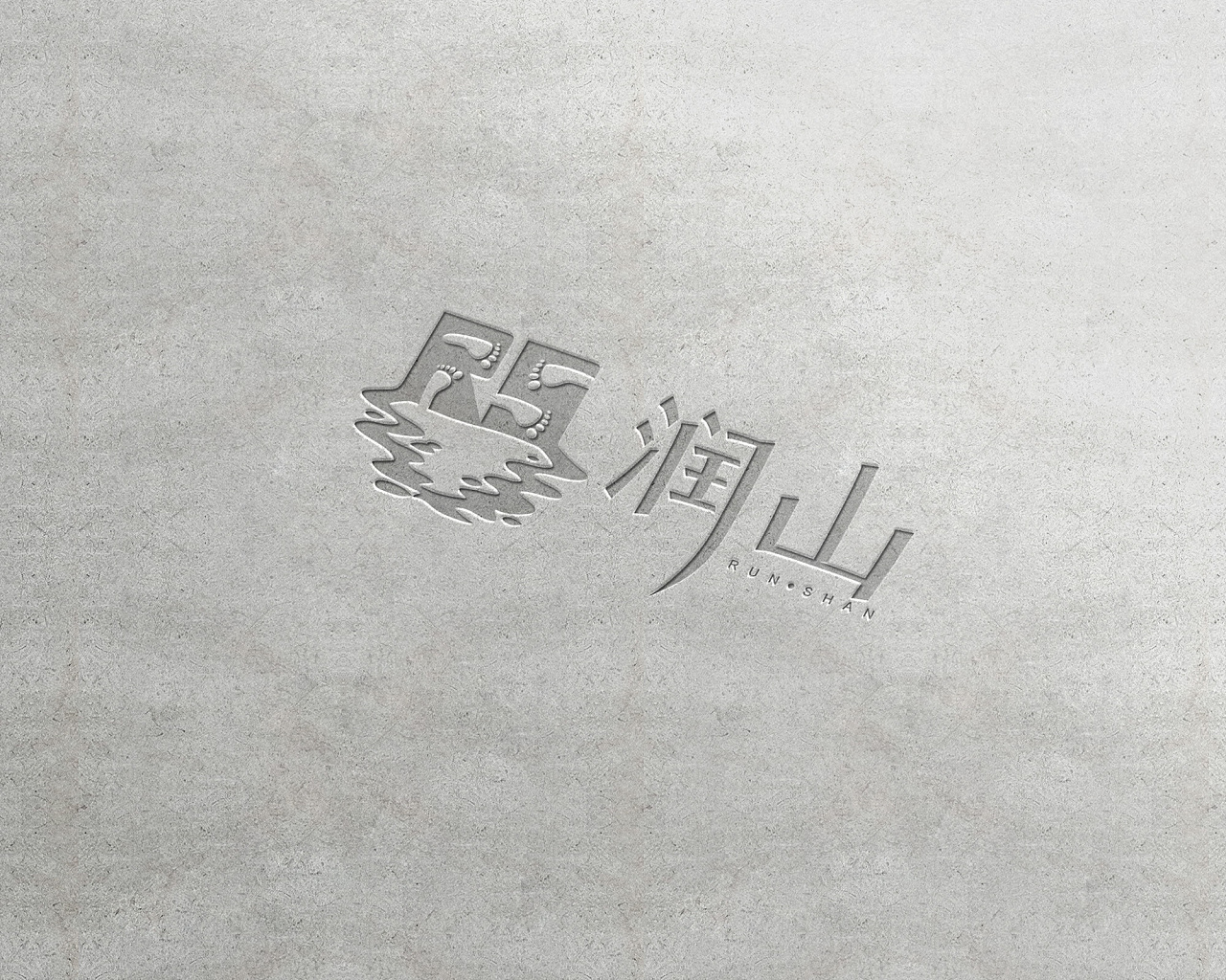 润山logo设计